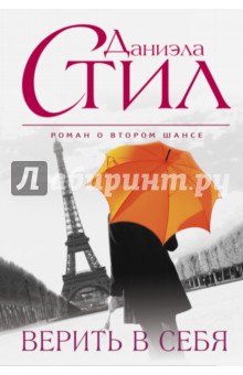 Верить в себя - Даниэла Стил