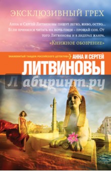 Эксклюзивный грех - Литвинова, Литвинов