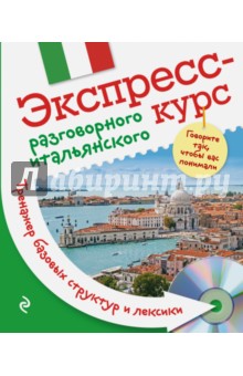 Евгения Ткаченко - Экспресс-курс разговорного итальянского. Тренажер базовых структур и лексики (+CD) обложка книги Евгения Ткаченко - Экспресс-курс разговорного итальянского. Тренажер базовых структур и лексики (+CD) обложка книги