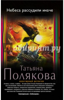 Небеса рассудили иначе - Татьяна Полякова