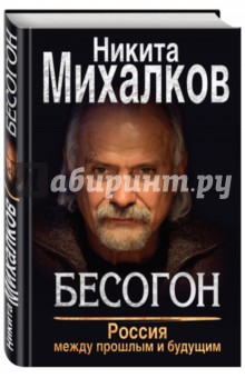 Бесогон. Россия между прошлым и будущим - Никита Михалков