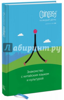 Шаолань Сюэ - Chineasy каждый день. Знакомство с китайским языком и культурой обложка книги Шаолань Сюэ - Chineasy каждый день. Знакомство с китайским языком и культурой обложка книги