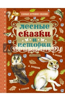 Бианки, Сладков, Пришвин - Лесные сказки и истории обложка книги Бианки, Сладков, Пришвин - Лесные сказки и истории обложка книги