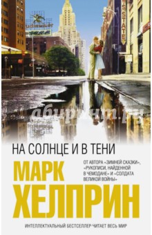 На солнце и в тени - Марк Хелприн