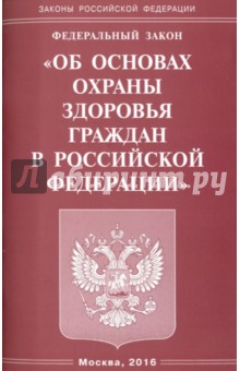 Федеральный закон Об основах охраны здоровья граждан в Российской Федерации