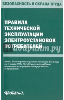 Правила технической эксплуатации электроустановок потребителей