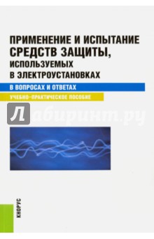 Применение и испытание средств защиты, используемых в электроустановках в вопросах и ответах