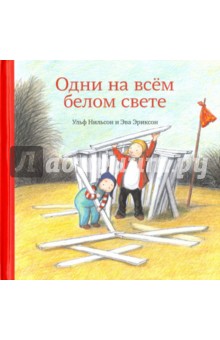 Ульф Нильсон - Одни на всём белом свете обложка книги Ульф Нильсон - Одни на всём белом свете обложка книги