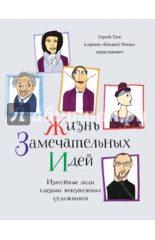 Жизнь замечательных идей. Известные люди глазами художников - Таск, Кошенский, Горшенина