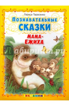 Познавательные сказки: Мама-ежиха - Лариса Тарасенко