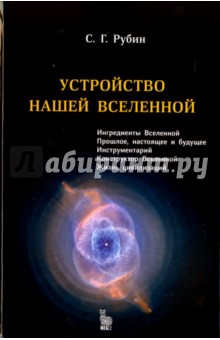 Устройство нашей Вселенной - Сергей Рубин