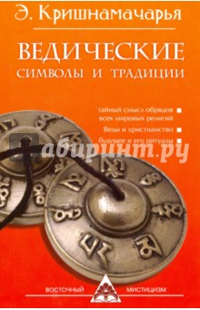 Ведические символы и традиции - Кулапати Кришнамачарья