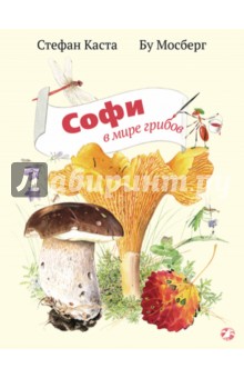 Софи в мире грибов - Стефан Каста