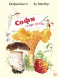 СÑеÑан ÐаÑÑа - СоÑи в миÑе гÑибов обложка книги
