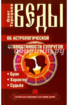Веды об астрологической совместимости супругов. Брак. Характер. Судьба - Олег Торсунов