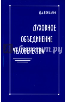 Духовное объединение человечества - Дмитрий Кокшаров