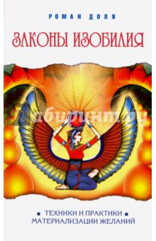 Законы изобилия. Техники и практик материализации желаний - Роман Доля