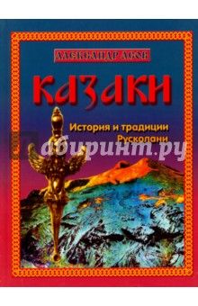 Казаки. История и традиции Русколани - Александр Асов