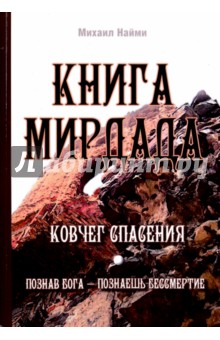 Книга Мирдада. Ковчег спасения - Михаил Найми