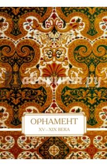 Орнамент. XV-XIX века