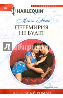 Перемирия не будет - Мейси Эйтс