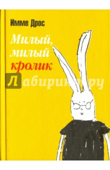 Милый, милый кролик - Имме Дрос