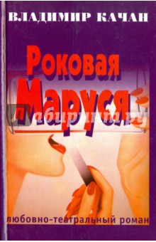 Роковая Маруся