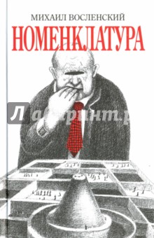 Михаил Восленский - Номенклатура обложка книги