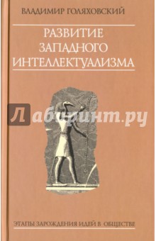 Развитие западного интеллектуализма. Этапы зарождения идей в обществе - Владимир Голяховский