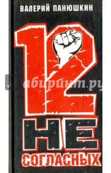 12 несогласных - Валерий Панюшкин