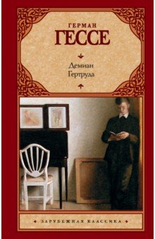 Демиан. Гертруда - Герман Гессе