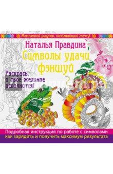 Символы удачи Фэншуй! Раскрась, и твое желание исполнится! - Наталия Правдина