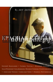 Красная стрела. 85 лет легенде - Бильжо, Водолазкин, Бабушкин