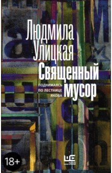 Священный мусор - Людмила Улицкая