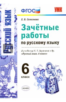 Русский язык. 6 класс. Зачетные работы к учебнику М.Т. Барановой и др. ФГОС - Елена Селезнева