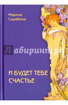 И будет тебе счастье - Марина Скрябина
