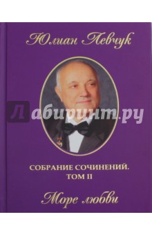 Собрание сочинений в трех томах. Том 2. Море любви - Юлиан Левчук