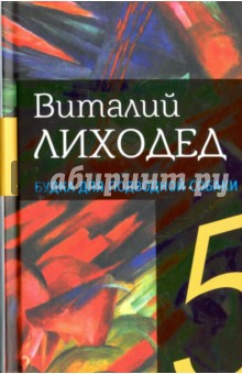 Собрание сочинений в пяти томах. Том 4. Будка для подводной собаки - Виталий Лиходед