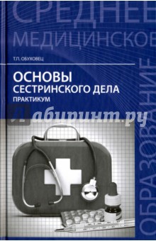 Тамара Обуховец - Основы сестринского дела. Практикум обложка книги Тамара Обуховец - Основы сестринского дела. Практикум обложка книги