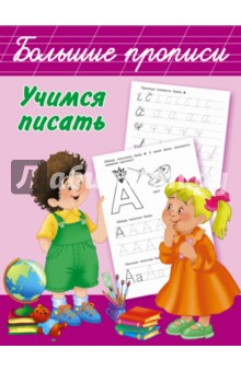 Учимся писать Учимся писать