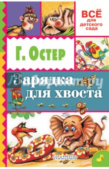 Зарядка для хвоста - Григорий Остер