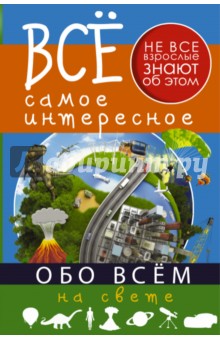 Все самое интересное обо всём на свете - Дмитрий Кошевар