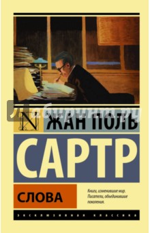 Жан-Поль Сартр - Слова обложка книги Жан-Поль Сартр - Слова обложка книги