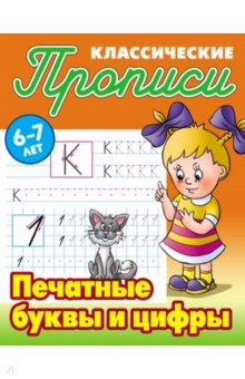 Печатные буквы и цифры
