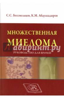 Бессмельцев, Абдулкадыров - Множественная миелома. Руководство для врачей обложка книги Бессмельцев, Абдулкадыров - Множественная миелома. Руководство для врачей обложка книги