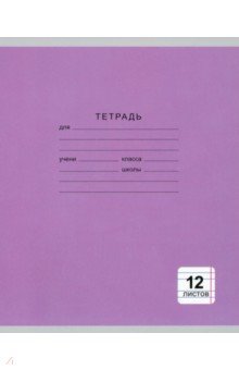 Тетрадь "Однотонная" (12 листов, узкая линия, 5 видов) (ТЛУ124994) Тетрадь "Однотонная" (12 листов, узкая линия, 5 видов) (ТЛУ124994)