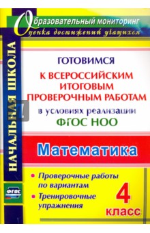 Математика. 4 класс. Готовимся к Всероссийским итоговым проверочным работам. ФГОС