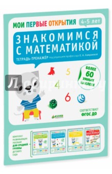 Руссо, Шове - Знакомимся с математикой. 4-5 лет. ФГОС ДО обложка книги Руссо, Шове - Знакомимся с математикой. 4-5 лет. ФГОС ДО обложка книги