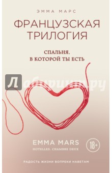 Спальня, в которой ты есть - Эмма Марс