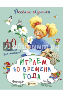 Играем во времена года. 40 смекалок для малышей - Татьяна Романова